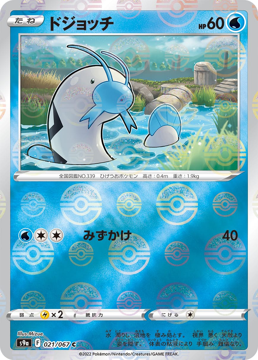 【状態A-】ドジョッチ(ミラー仕様) C (021/067) [S9A]の通販・買取（ポケモンカード）