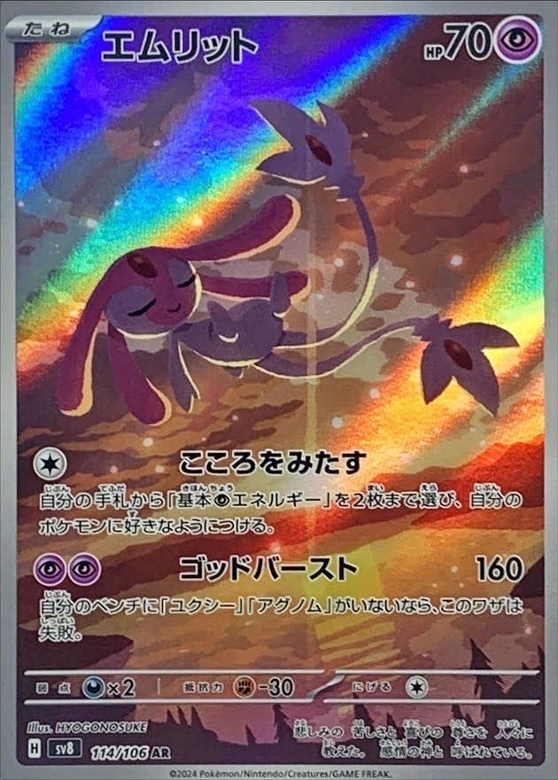 【状態A-】エムリット AR (114/106) [SV8]の通販・買取（ポケモンカード）
