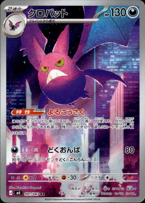 【状態A】クロバット AR (091/083) [M4]の通販・買取（ポケモンカード）