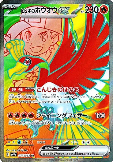 【状態A】ヒビキのホウオウex SR (077/063) [sv9a]の通販・買取（ポケモンカード）