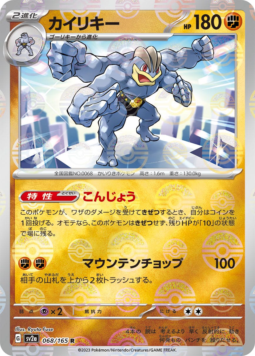 【状態B】カイリキー(ミラー仕様) R (068/165) [SV2A]の通販・買取（ポケモンカード）