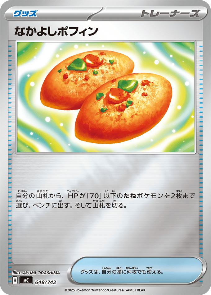 【状態A】なかよしポフィン(ミラー)(648/742) [MC]の通販・買取（ポケモンカード）