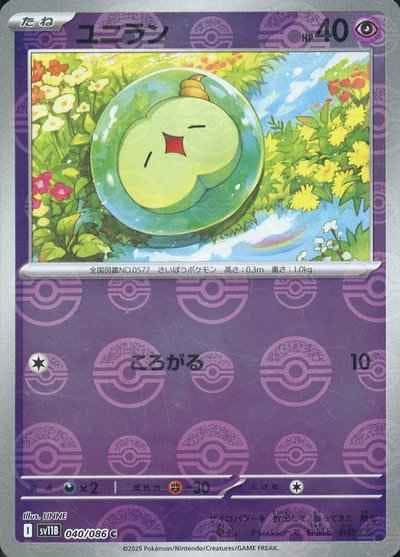 【状態A】ユニラン(モンスターボールミラー) C (040/086) [SV11B]の通販・買取（ポケモンカード）
