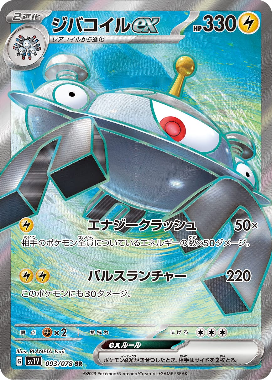 【状態B】ジバコイルex SR (093/078) [sv1v]の通販・買取（ポケモンカード）