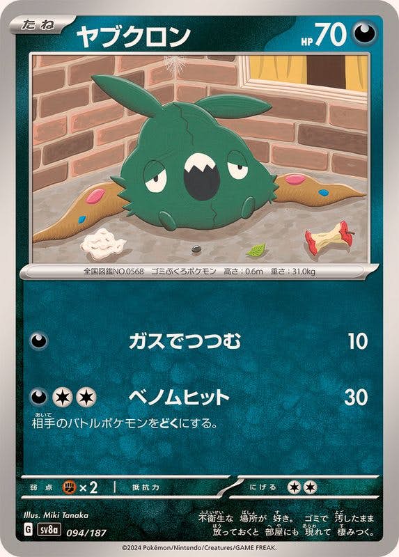 【状態A】ヤブクロン(094/187) [SV8A]の通販・買取（ポケモンカード）
