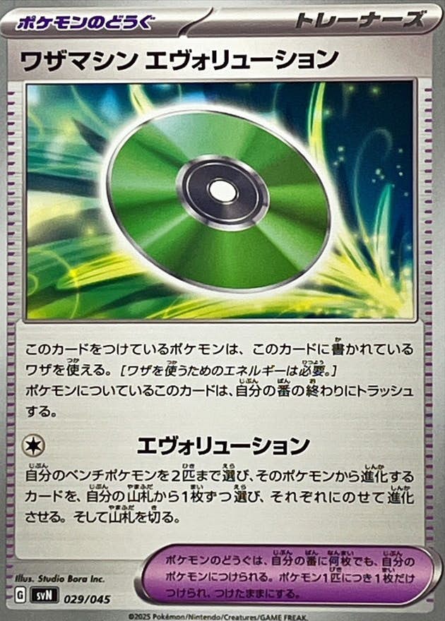 【状態A】ワザマシンエヴォリューション(029/045) [SVN]の通販・買取（ポケモンカード）