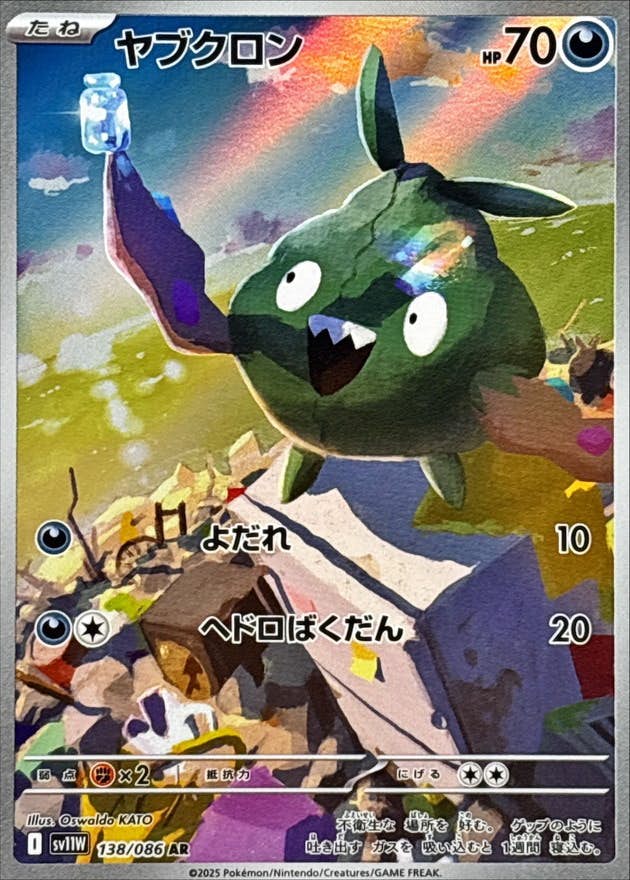 【状態A-】ヤブクロン AR (138/086) [SV11W]の通販・買取（ポケモンカード）