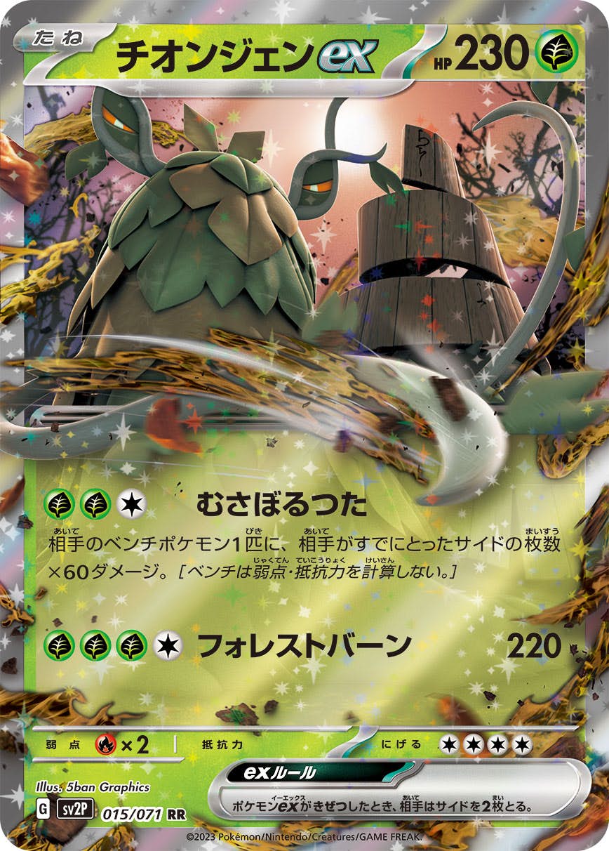 【状態B】チオンジェンex RR (015/071) [sv2p]の通販・買取（ポケモンカード）