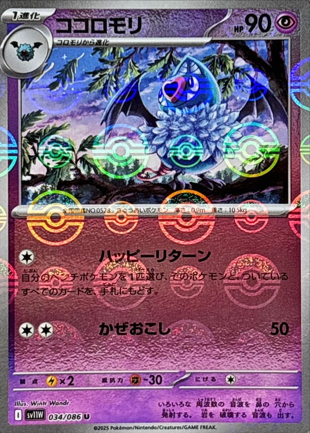 【状態A】ココロモリ(モンスターボールミラー) U (034/086) [SV11W]の通販・買取（ポケモンカード）