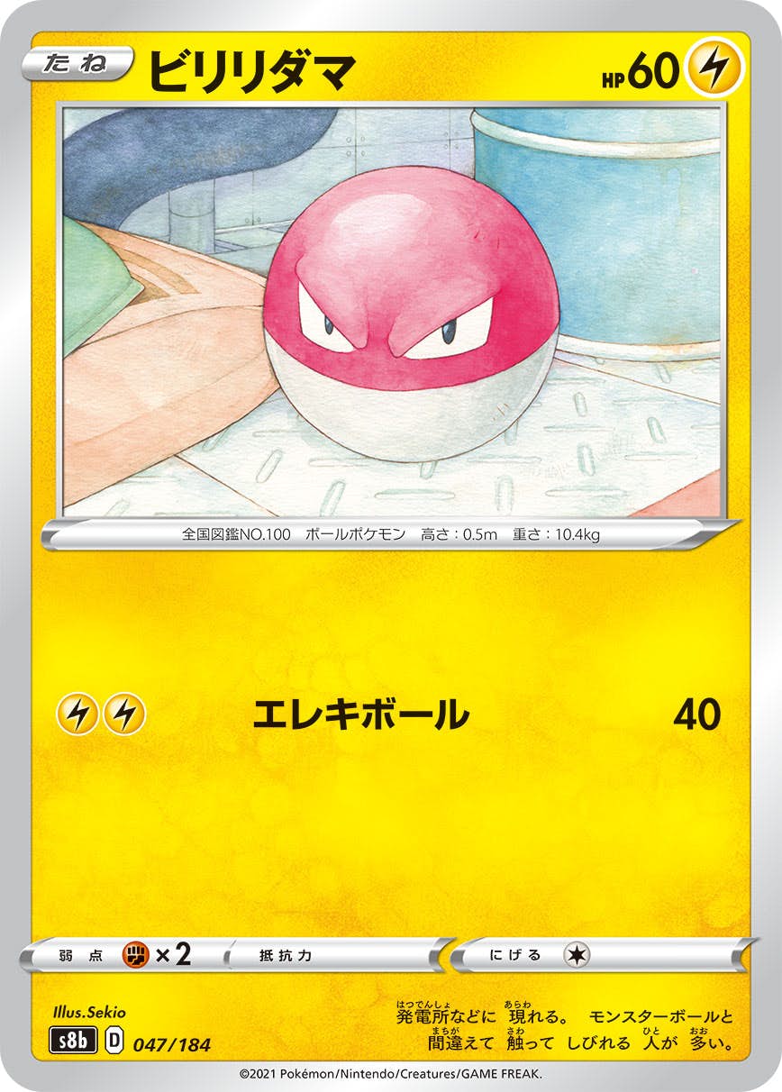【状態A】ビリリダマ(047/184) [S8B]の通販・買取（ポケモンカード）