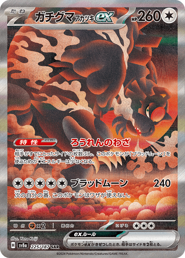 【状態A-】ガチグマアカツキex SAR (225/187) [SV8a]の通販・買取（ポケモンカード）