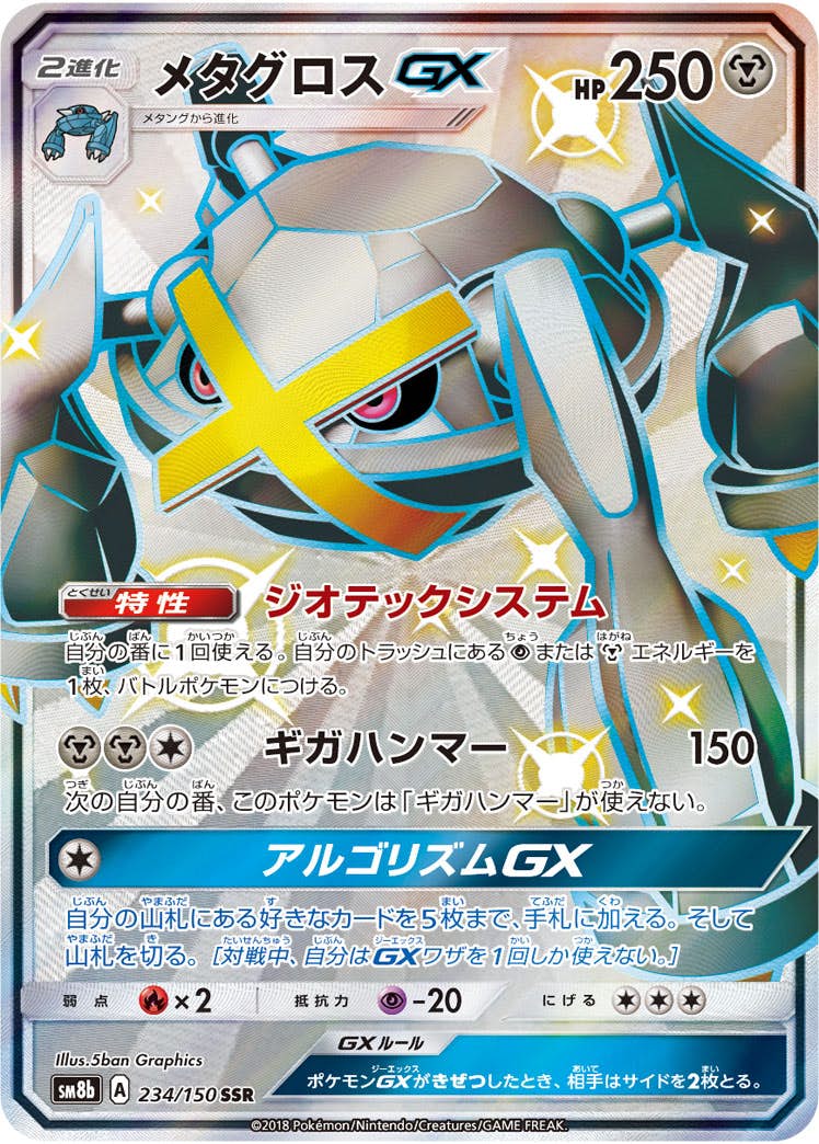 【状態A-】メタグロスGX SSR (234/150) [SM8B]の通販・買取（ポケモンカード）