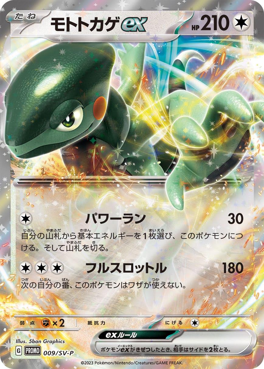 【状態A-】モトトカゲex PROMO (009/SV-P) [sv-p]の通販・買取（ポケモンカード）