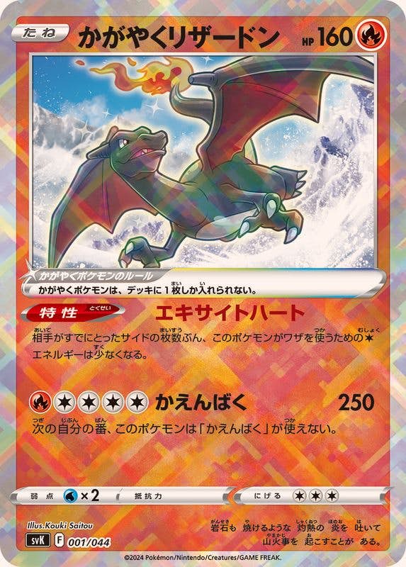 【状態A-】かがやくリザードン(K仕様)(001/044) [SVK]の通販・買取（ポケモンカード）