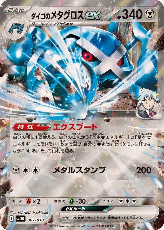【状態A】ダイゴのメタグロスex(RR仕様)(007/018) [SVOD]の通販・買取（ポケモンカード）