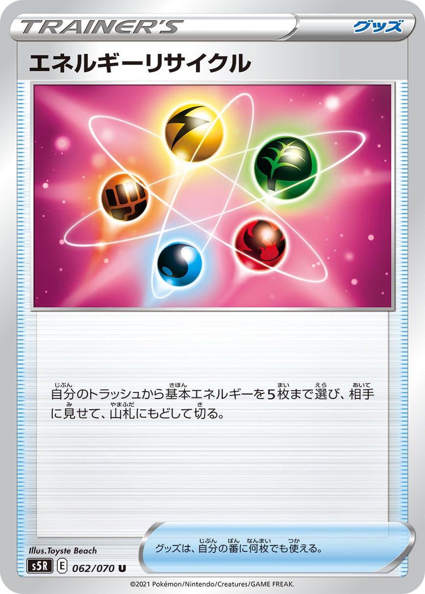 【状態B】エネルギーリサイクル U (062/070) [S5R]の通販・買取（ポケモンカード）