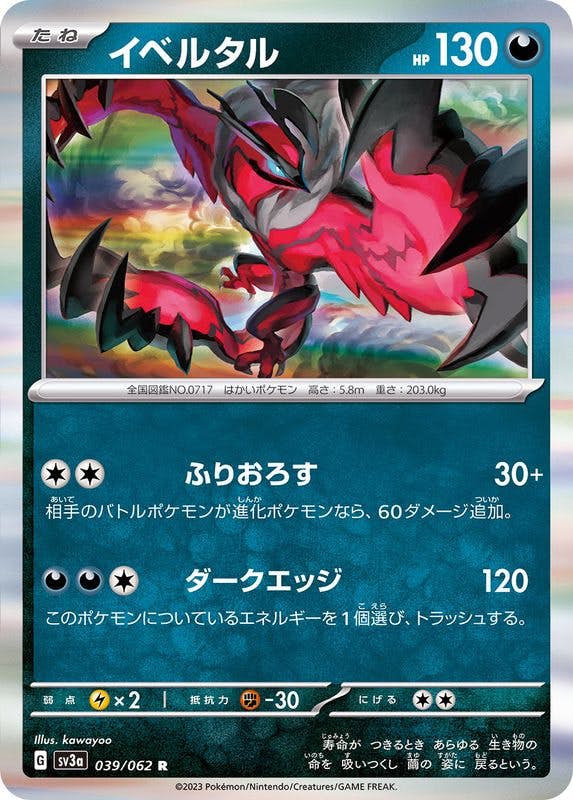 【状態A】イベルタル R (039/062) [sv3a]の通販・買取（ポケモンカード）