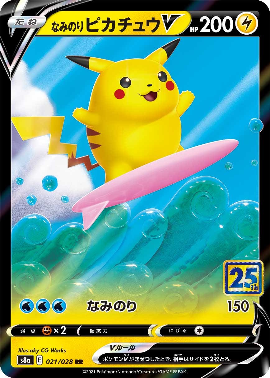 【状態A-】なみのりピカチュウV(25th) RR (021/028) [S8A]の通販・買取（ポケモンカード）