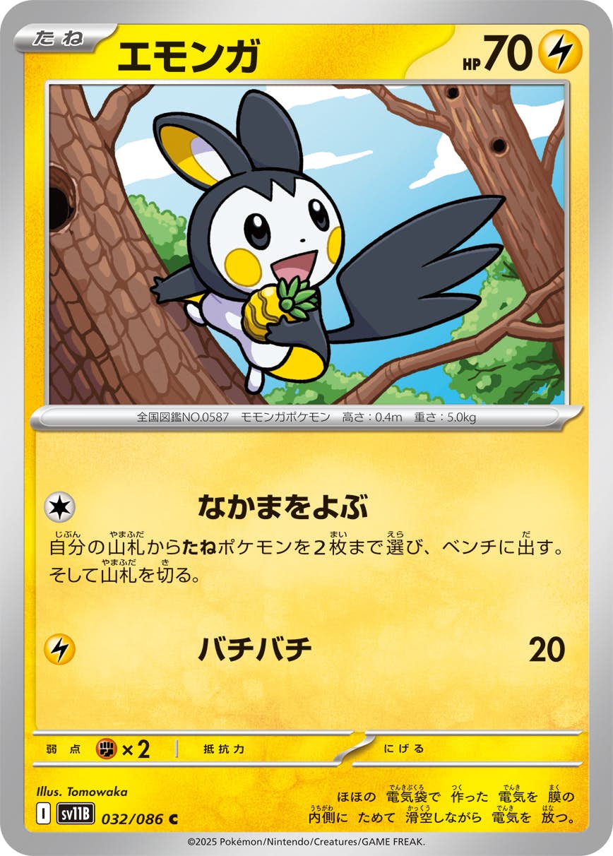 【状態A】エモンガ C (032/086) [SV11B]の通販・買取（ポケモンカード）