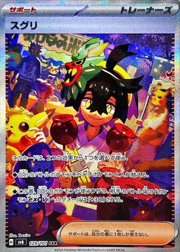 【状態A-】スグリ SAR (129/101) [SV6]の通販・買取（ポケモンカード）