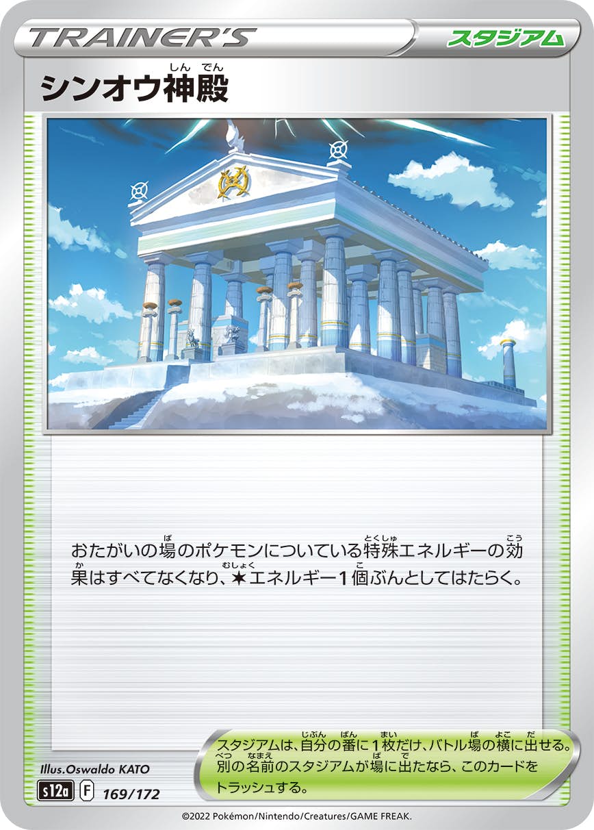 【状態A】シンオウ神殿(169/172) [S12A]の通販・買取（ポケモンカード）