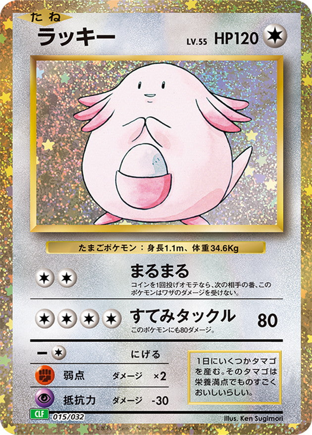 【状態A】ラッキー(Classicキラ)(015/032) [CLF]の通販・買取（ポケモンカード）