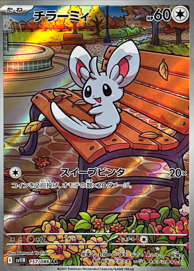 【状態A】チラーミィ AR (157/086) [SV11B]の通販・買取（ポケモンカード）