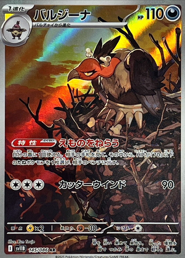 【状態A】バルジーナ AR (145/086) [SV11B]の通販・買取（ポケモンカード）