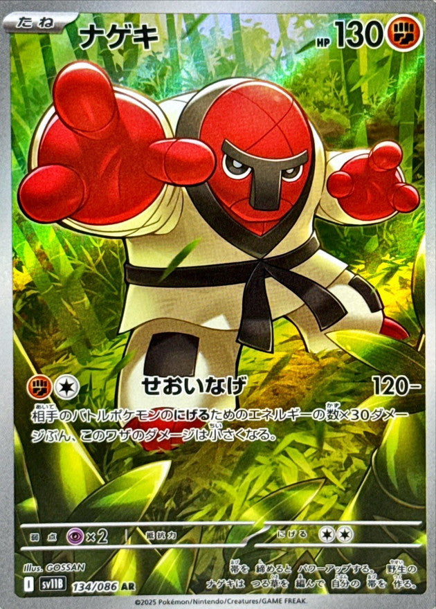 【状態A】ナゲキ AR (134/086) [SV11B]の通販・買取（ポケモンカード）