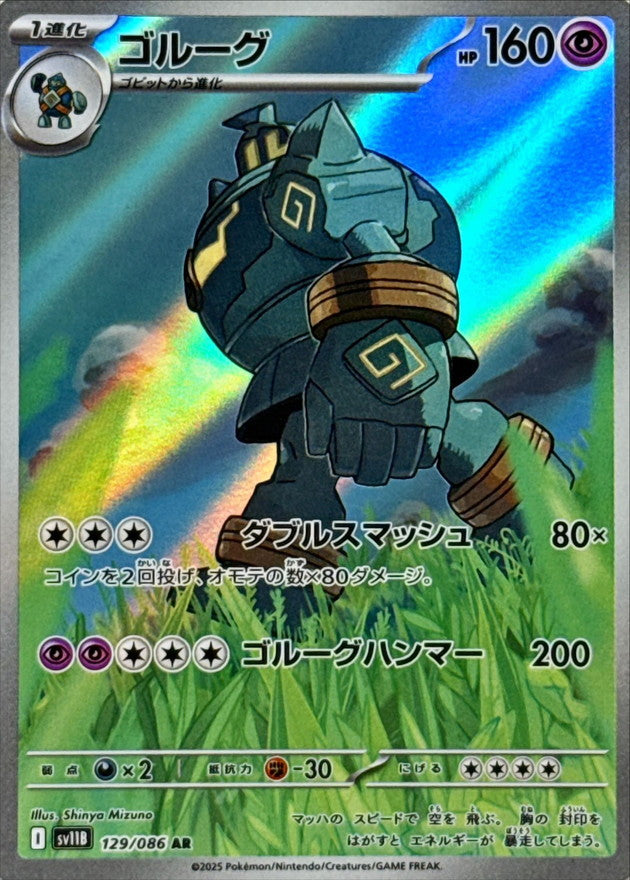 【状態A】ゴルーグ AR (129/086) [SV11B]の通販・買取（ポケモンカード）