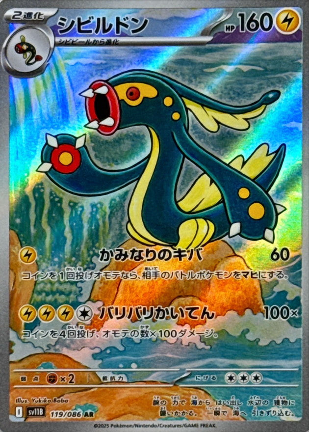 【状態A】シビルドン AR (119/086) [SV11B]の通販・買取（ポケモンカード）