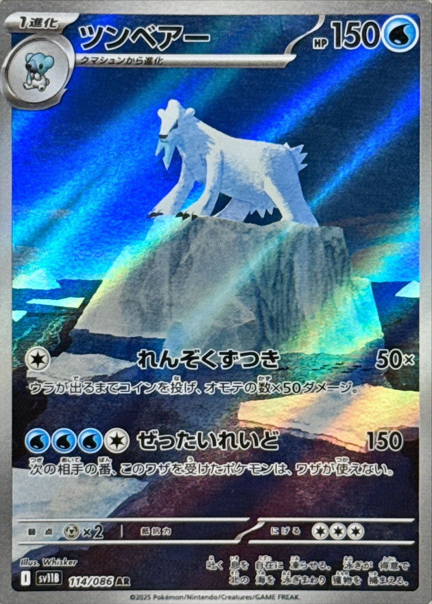【状態A】ツンベアー AR (114/086) [SV11B]の通販・買取（ポケモンカード）