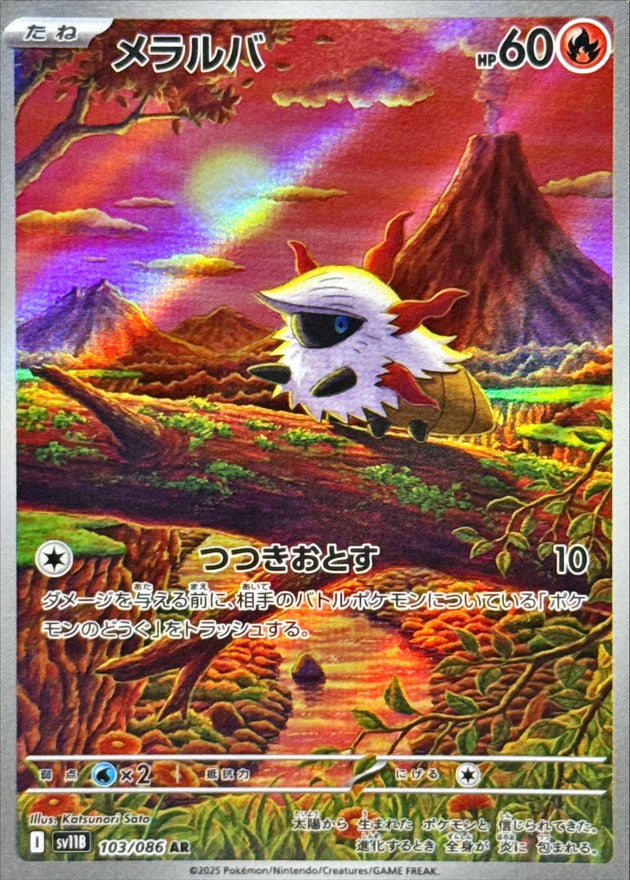【状態A】メラルバ AR (103/086) [SV11B]の通販・買取（ポケモンカード）