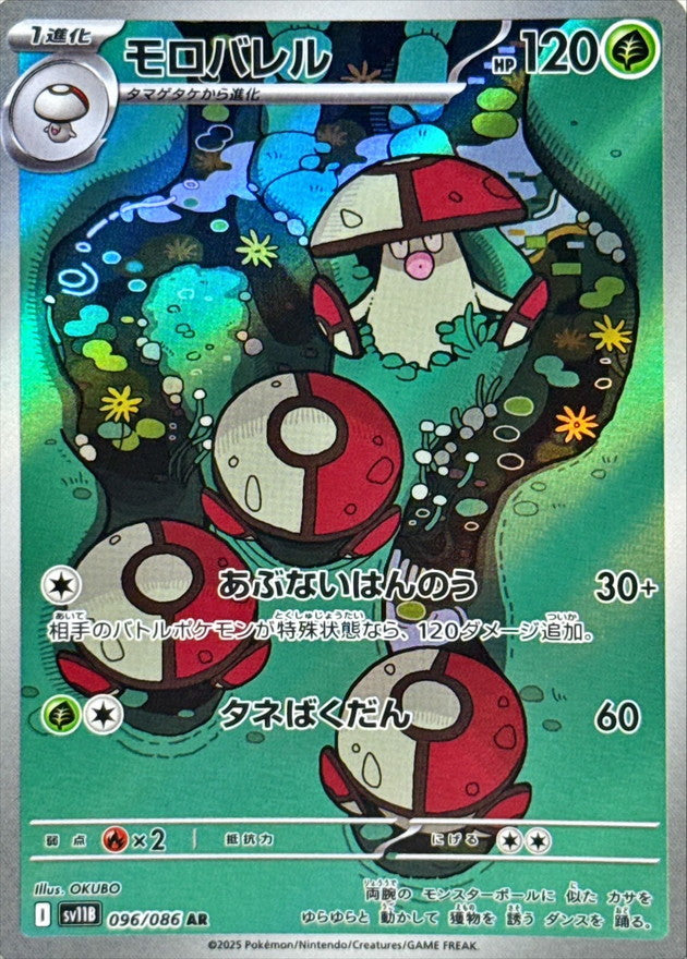 【状態A】モロバレル AR (096/086) [SV11B]の通販・買取（ポケモンカード）