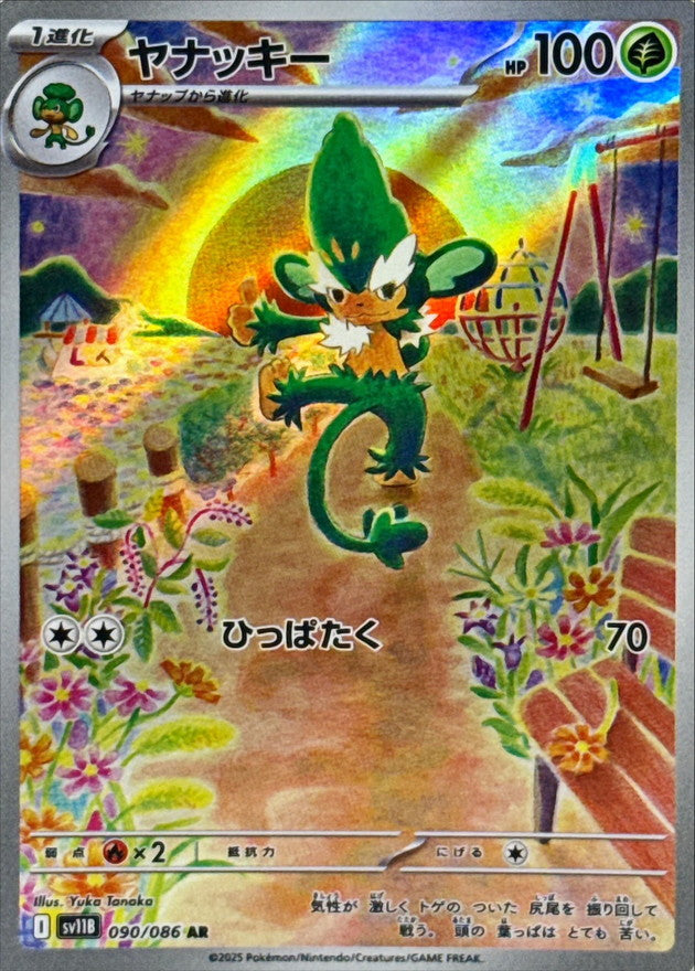 【状態A】ヤナッキー AR (090/086) [SV11B]の通販・買取（ポケモンカード）