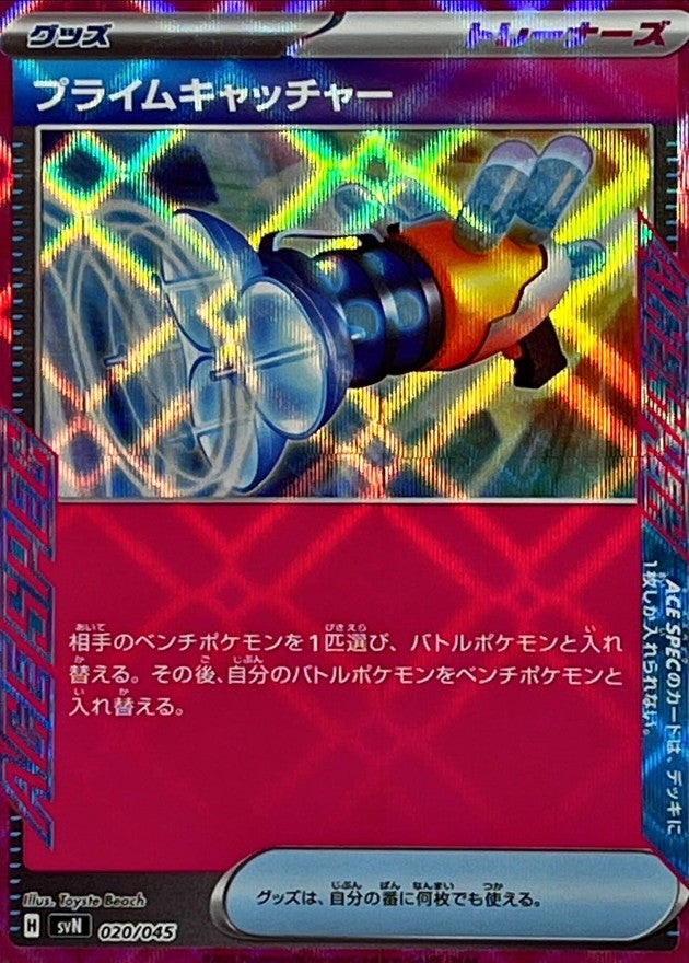 【状態A】プライムキャッチャー(ACE仕様)(020/045) [SVN]の通販・買取（ポケモンカード）