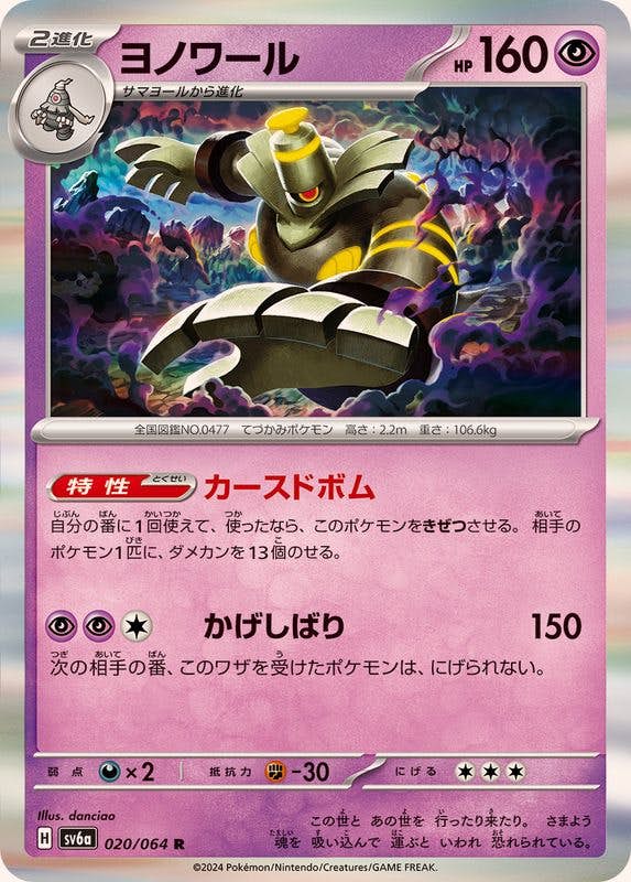 【状態A-】ヨノワール R (020/064) [sv6a]の通販・買取（ポケモンカード）