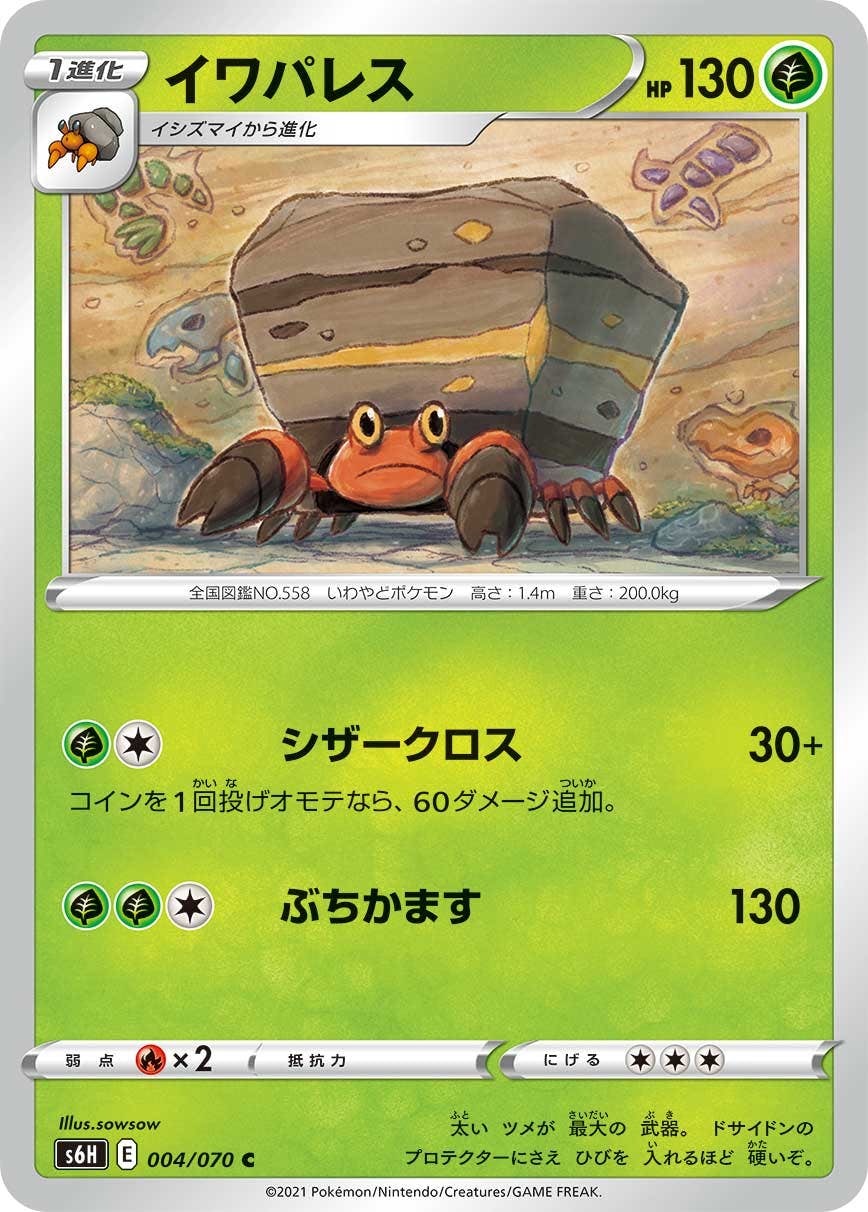 【状態A】イワパレス C (004/070) [S6H]の通販・買取（ポケモンカード）