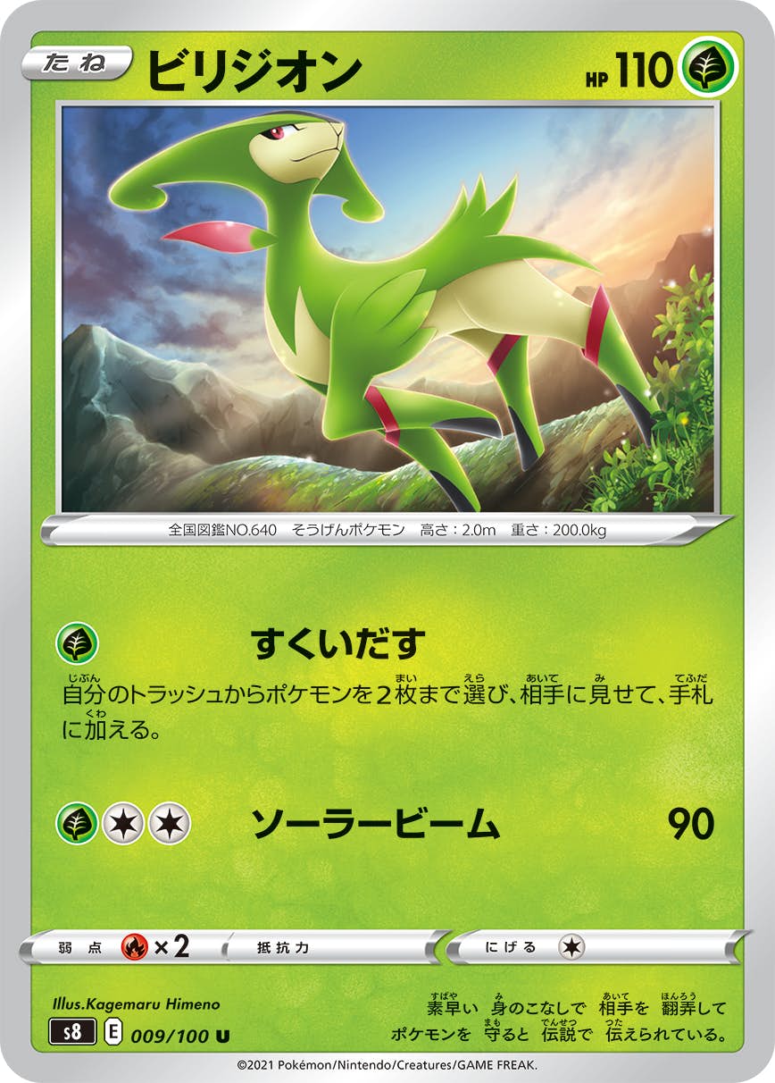 【状態A】ビリジオン U (009/100) [S8]の通販・買取（ポケモンカード）
