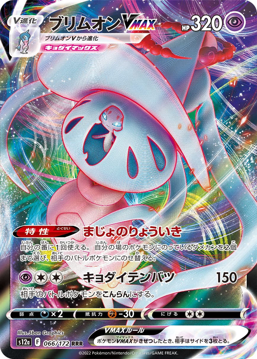【状態A-】ブリムオンVMAX RRR (066/172) [s12a]の通販・買取（ポケモンカード）
