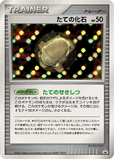 【状態B】たての化石 PROMO (/) [DPP]の通販・買取（ポケモンカード）