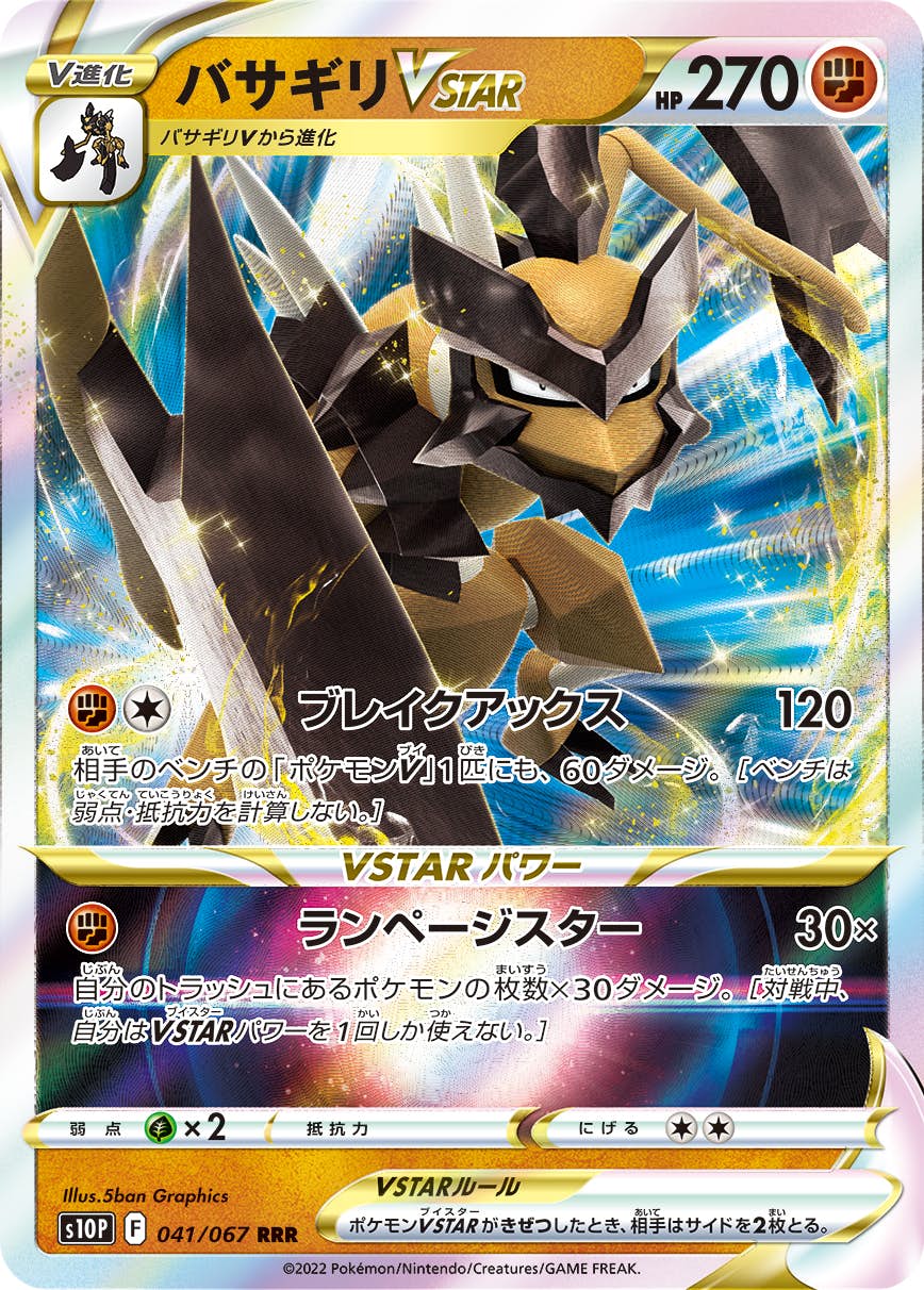 【状態A-】バサギリVSTAR RRR (041/067) [s10p]の通販・買取（ポケモンカード）