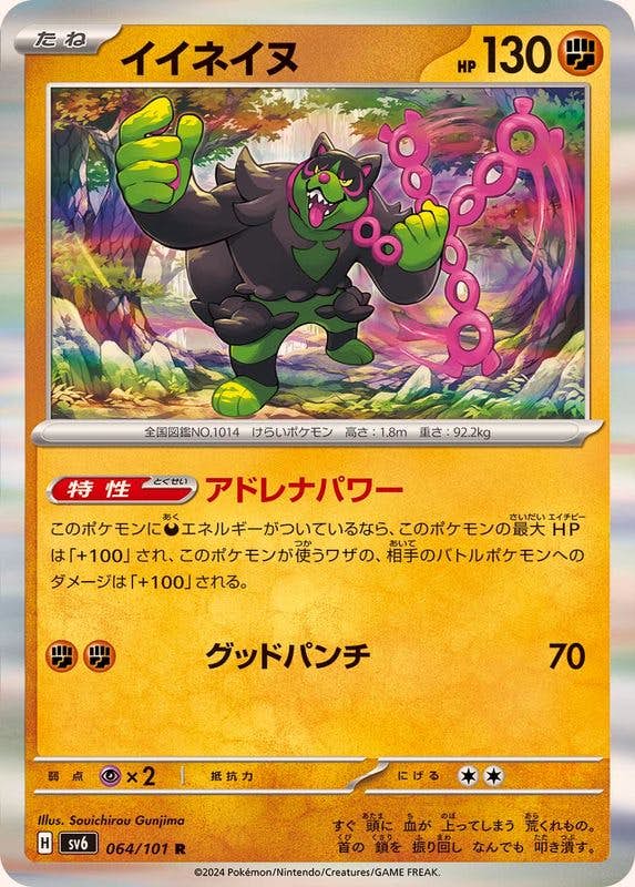 【状態A】イイネイヌ R (064/101) [sv6]の通販・買取（ポケモンカード）