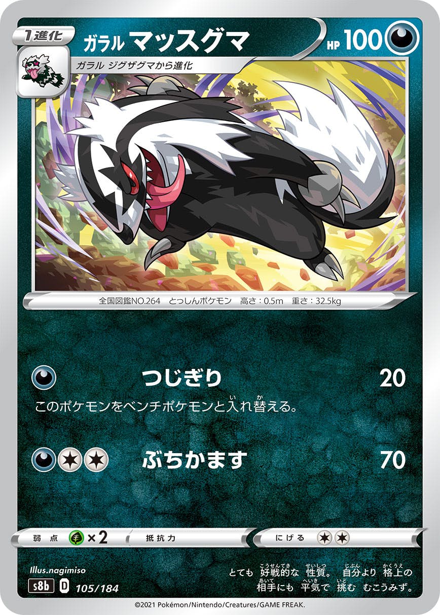 【状態B】ガラルマッスグマ(105/184) [S8B]の通販・買取（ポケモンカード）