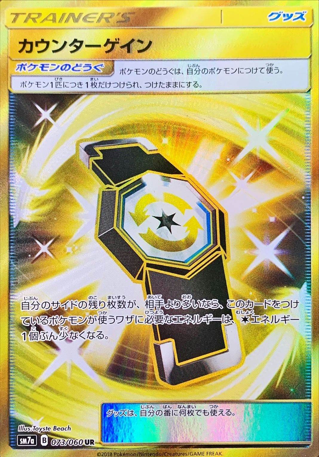 【状態A】カウンターゲイン UR (073/060) [SM7A]の通販・買取（ポケモンカード）