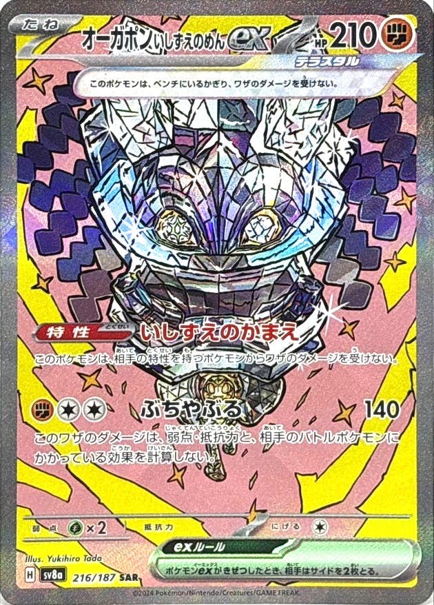【状態B】オーガポンいしずえのめんex SAR (216/187) [SV8A]の通販・買取（ポケモンカード）