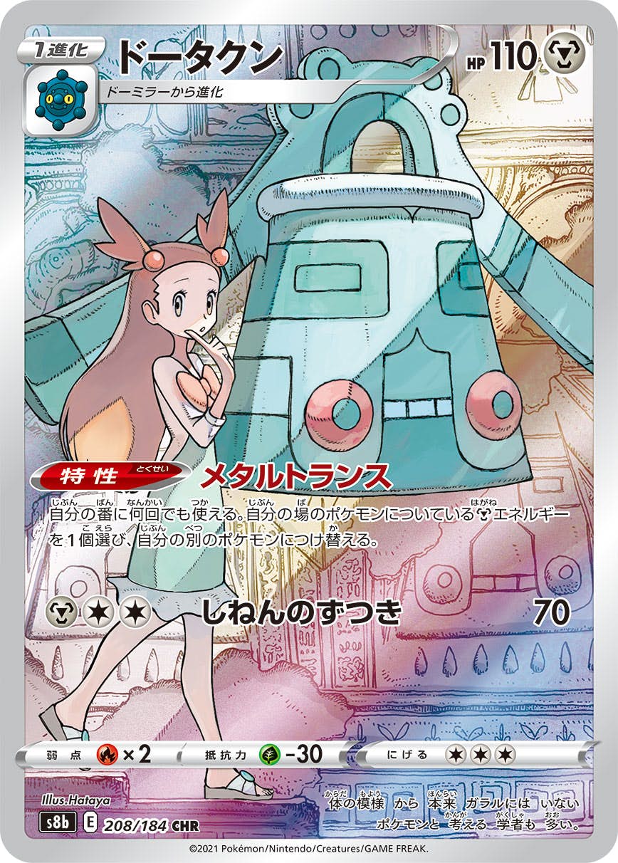 【状態B】ドータクン CHR (208/184) [s8b]の通販・買取（ポケモンカード）