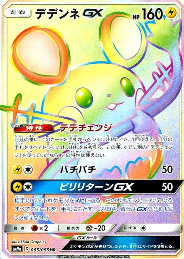【状態A-】デデンネGX HR (065/055) [sm9a]の通販・買取（ポケモンカード）