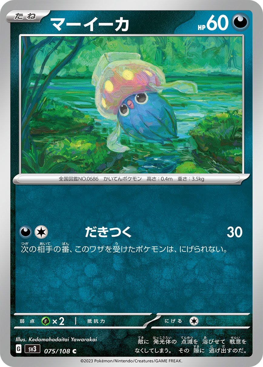 【状態A】マーイーカ C (075/108) [SV3]の通販・買取（ポケモンカード）