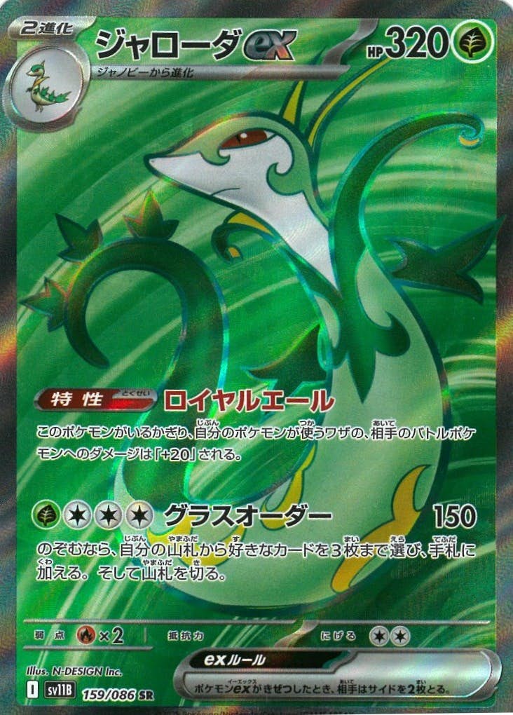 【状態A-】ジャローダex SR (159/086) [SV11B]の通販・買取（ポケモンカード）